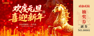 马年抽奖券设计模板