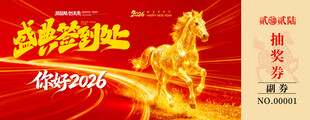 马年抽奖券设计模板