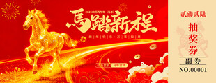 马年抽奖券设计模板