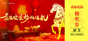 马年抽奖券设计模板