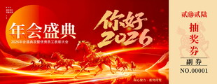 马年抽奖券设计模板