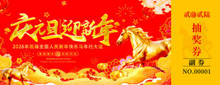 马年抽奖券设计模板