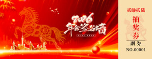 马年抽奖券设计模板
