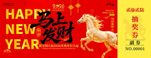 马年抽奖券设计模板