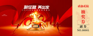马年抽奖券设计模板