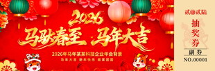 马年抽奖券模板素材