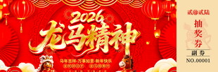 马年抽奖券模板素材