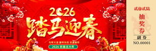 马年抽奖券模板素材