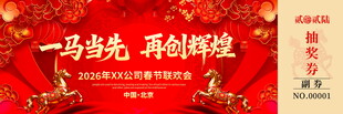 红色庆典马年抽奖券模板素材