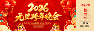 马年抽奖券模板素材