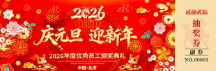 马年抽奖券模板素材