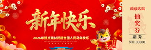 新年喜庆马年抽奖券模板素材