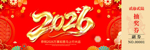 马年抽奖券模板素材