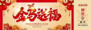 金马送福抽奖券模板素材
