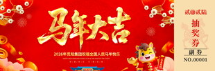 马年大吉抽奖券模板素材