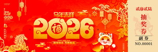 马年抽奖券模板素材