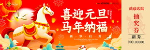 马年抽奖券模板素材
