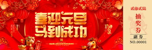 马年抽奖券模板素材