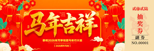 马年抽奖券模板素材