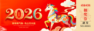 马年抽奖券模板素材