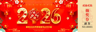 马年抽奖券模板素材