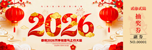 马年抽奖券模板素材