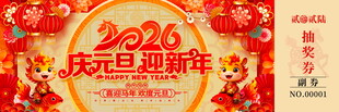 马年抽奖券模板素材