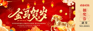 马年抽奖券模板素材