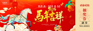 马年吉祥抽奖券模板素材
