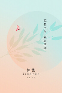 清新中式惊蛰海报设计模板 