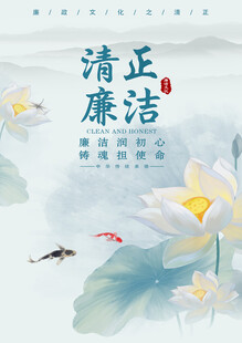 清正廉洁海报
