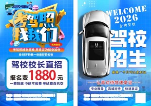 驾校招生海报