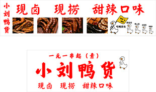 小刘鸭货现卤现捞甜辣口