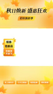 秋日换新季直播间贴片