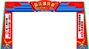 黄金婚庆季拱门