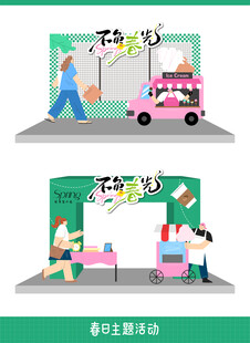 春季活动主题