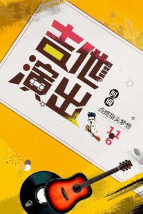 吉他培训海报