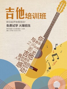 吉他培训海报