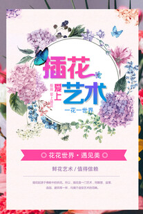 插花艺术海报