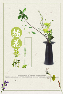 插花艺术海报