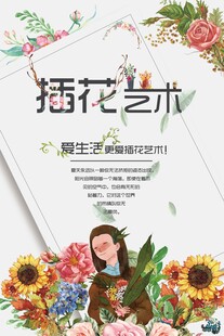 插花艺术海报