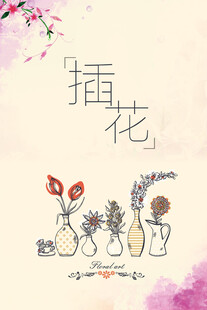 插花艺术海报