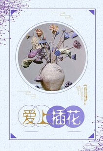 插花艺术海报