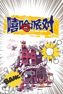 嘻哈派对海报