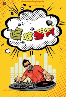 嘻哈派对海报