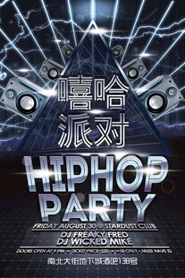 嘻哈派对海报