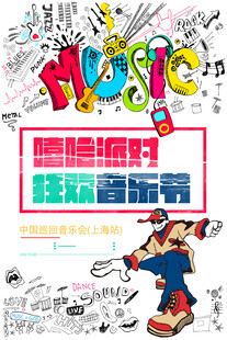 嘻哈派对海报
