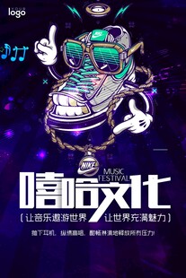嘻哈派对海报