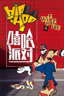 嘻哈派对海报