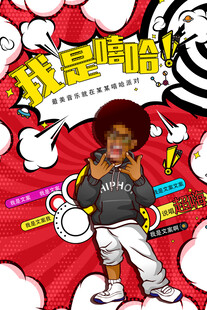 嘻哈派对海报